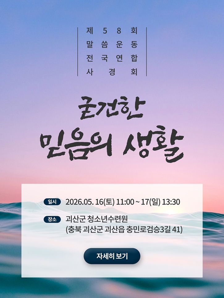 제58회 말씀운동 전국연합 사경회