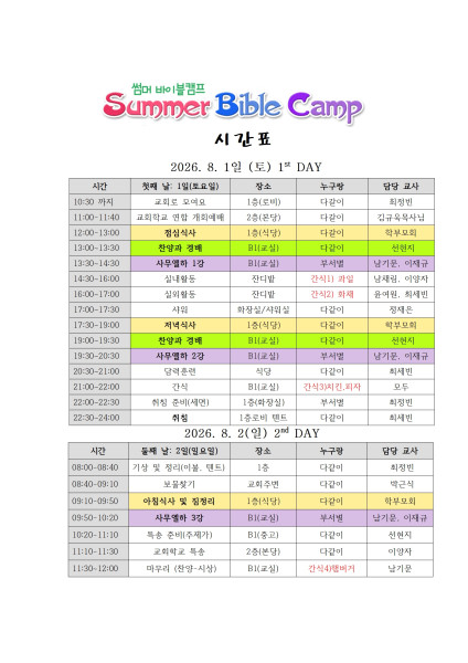 2026바이블캠프 시간표
