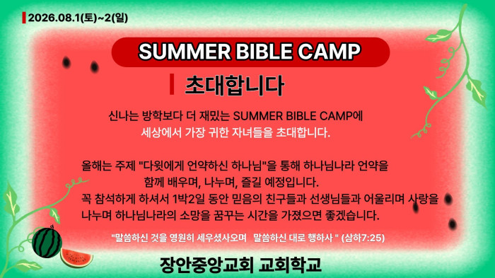 2026 교회학교 Summer Bible Camp
